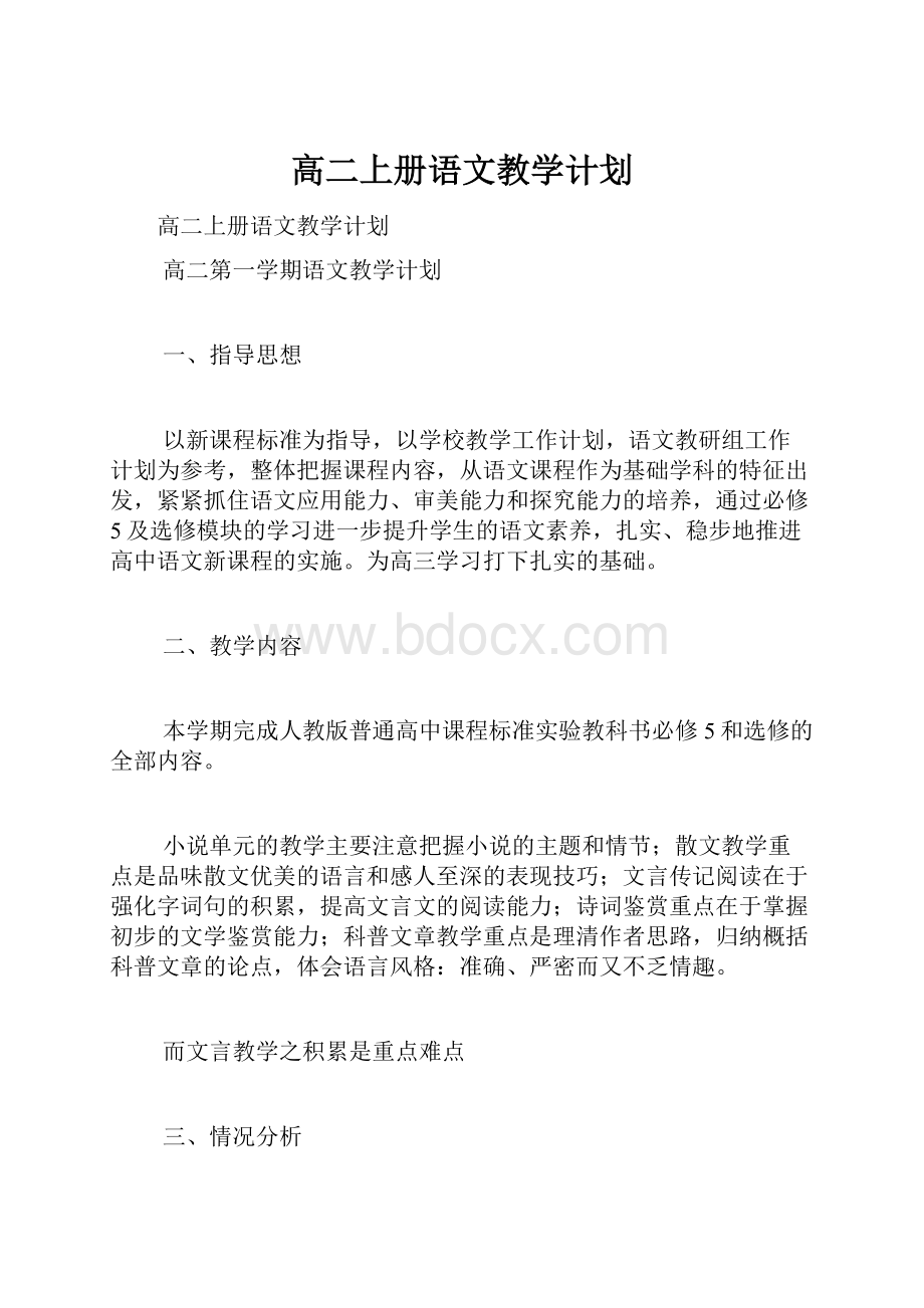 高二上册语文教学计划.docx_第1页