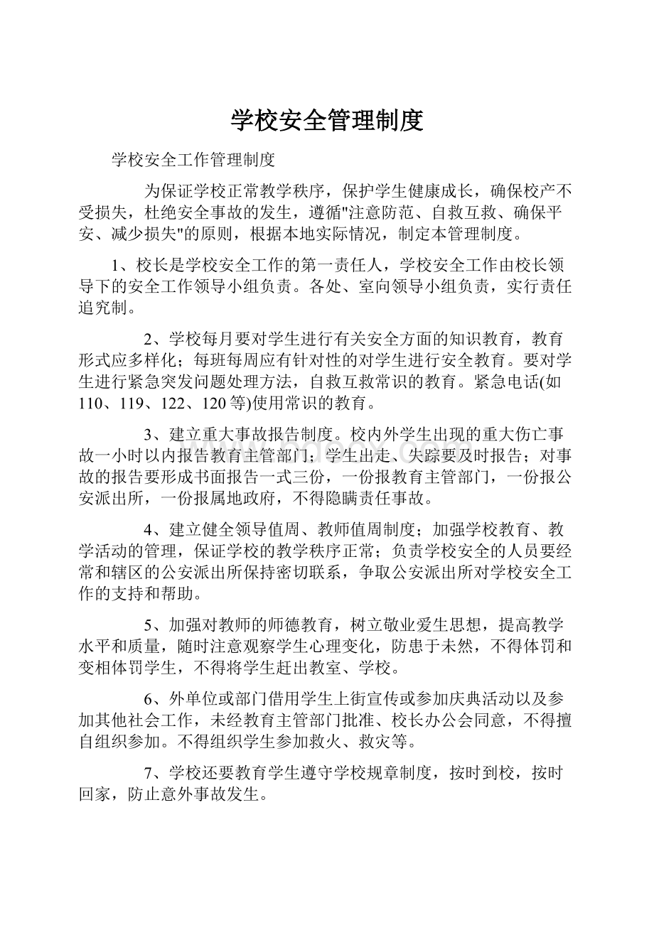 学校安全管理制度.docx_第1页