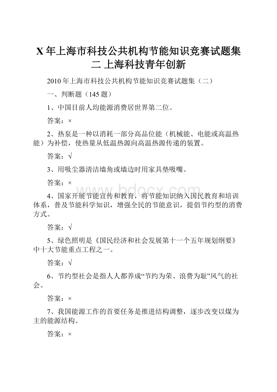 X年上海市科技公共机构节能知识竞赛试题集二上海科技青年创新.docx