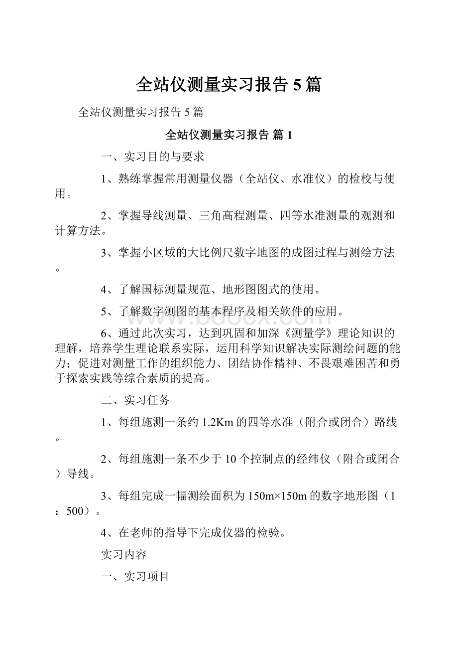 全站仪测量实习报告5篇.docx_第1页