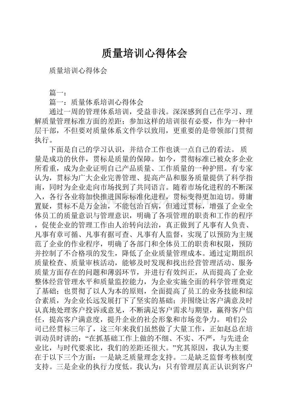 质量培训心得体会Word下载.docx