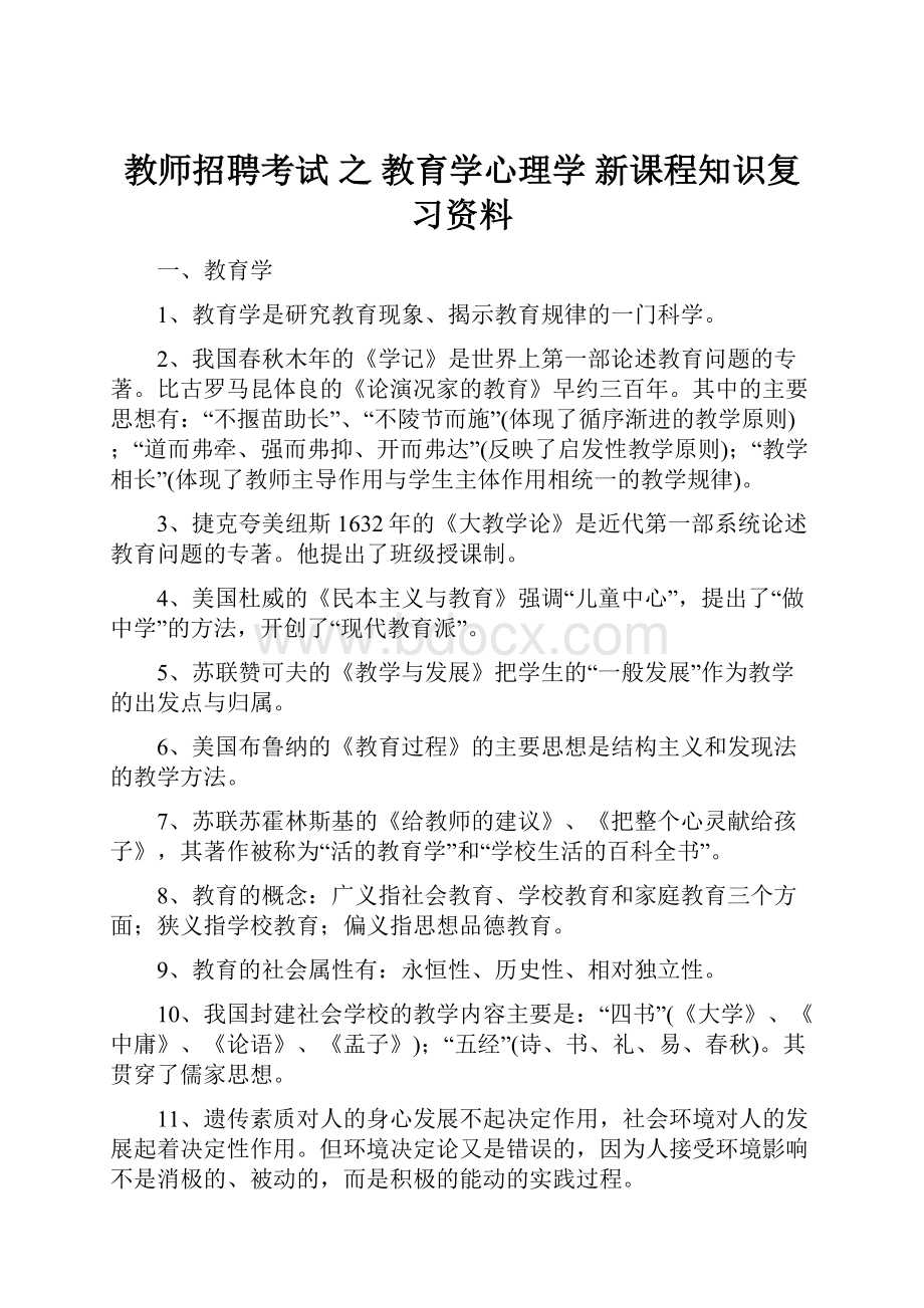 教师招聘考试 之 教育学心理学 新课程知识复习资料.docx