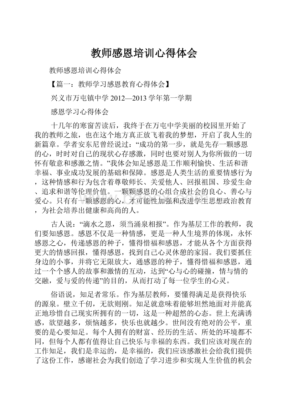 教师感恩培训心得体会.docx