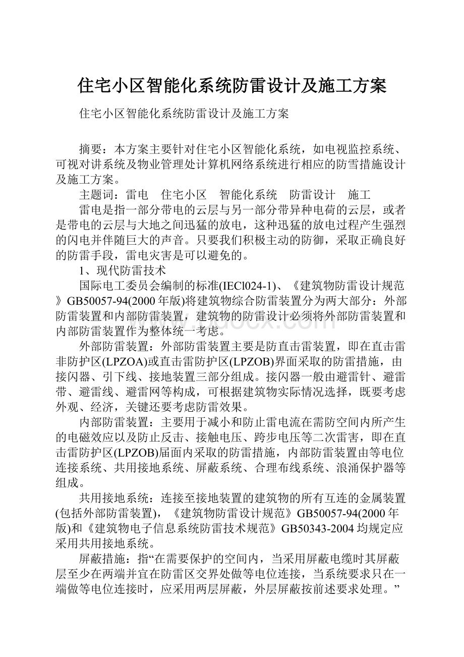 住宅小区智能化系统防雷设计及施工方案.docx