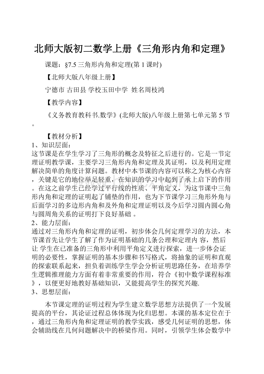 北师大版初二数学上册《三角形内角和定理》.docx_第1页