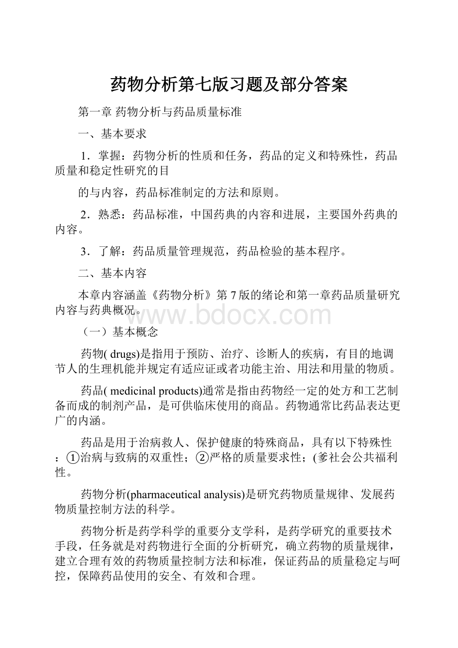 药物分析第七版习题及部分答案文档格式.docx