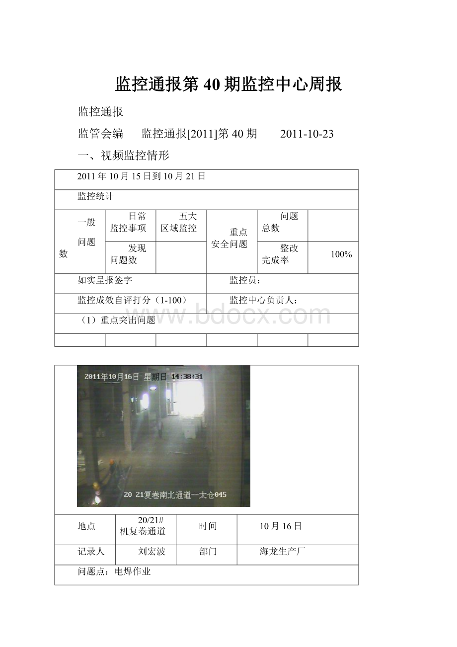 监控通报第40期监控中心周报.docx_第1页