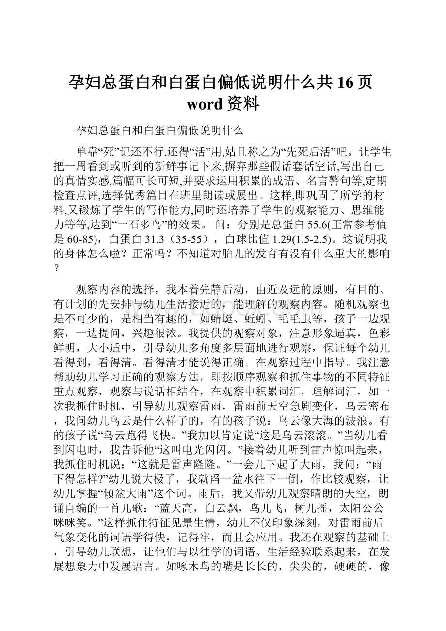 孕妇总蛋白和白蛋白偏低说明什么共16页word资料.docx