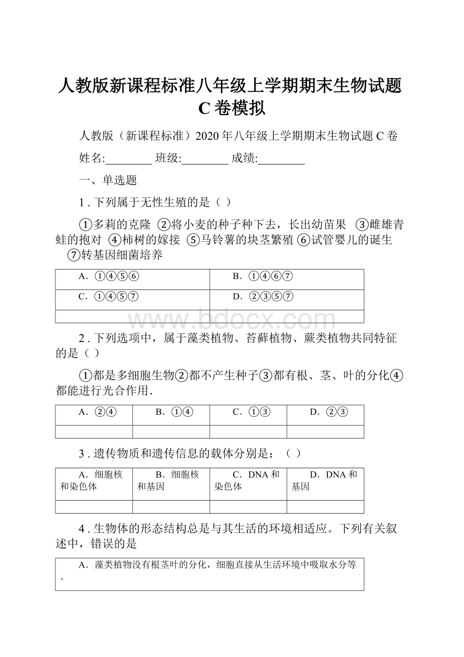 人教版新课程标准八年级上学期期末生物试题C卷模拟Word格式文档下载.docx