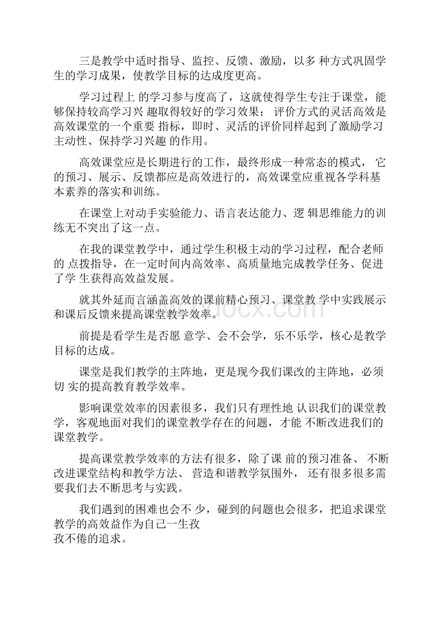 请你对高效课堂谈谈自己的理解与想法.docx_第3页