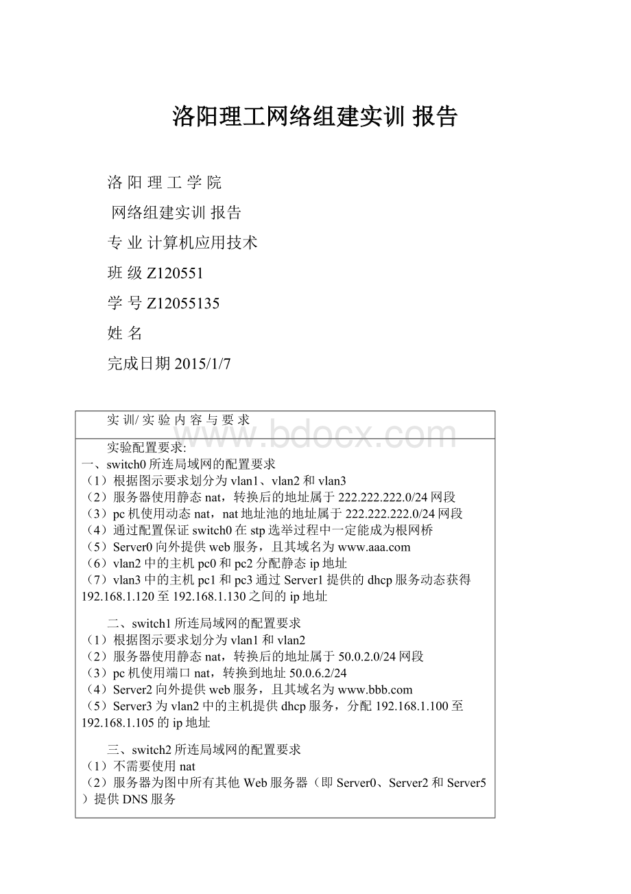 洛阳理工网络组建实训 报告.docx