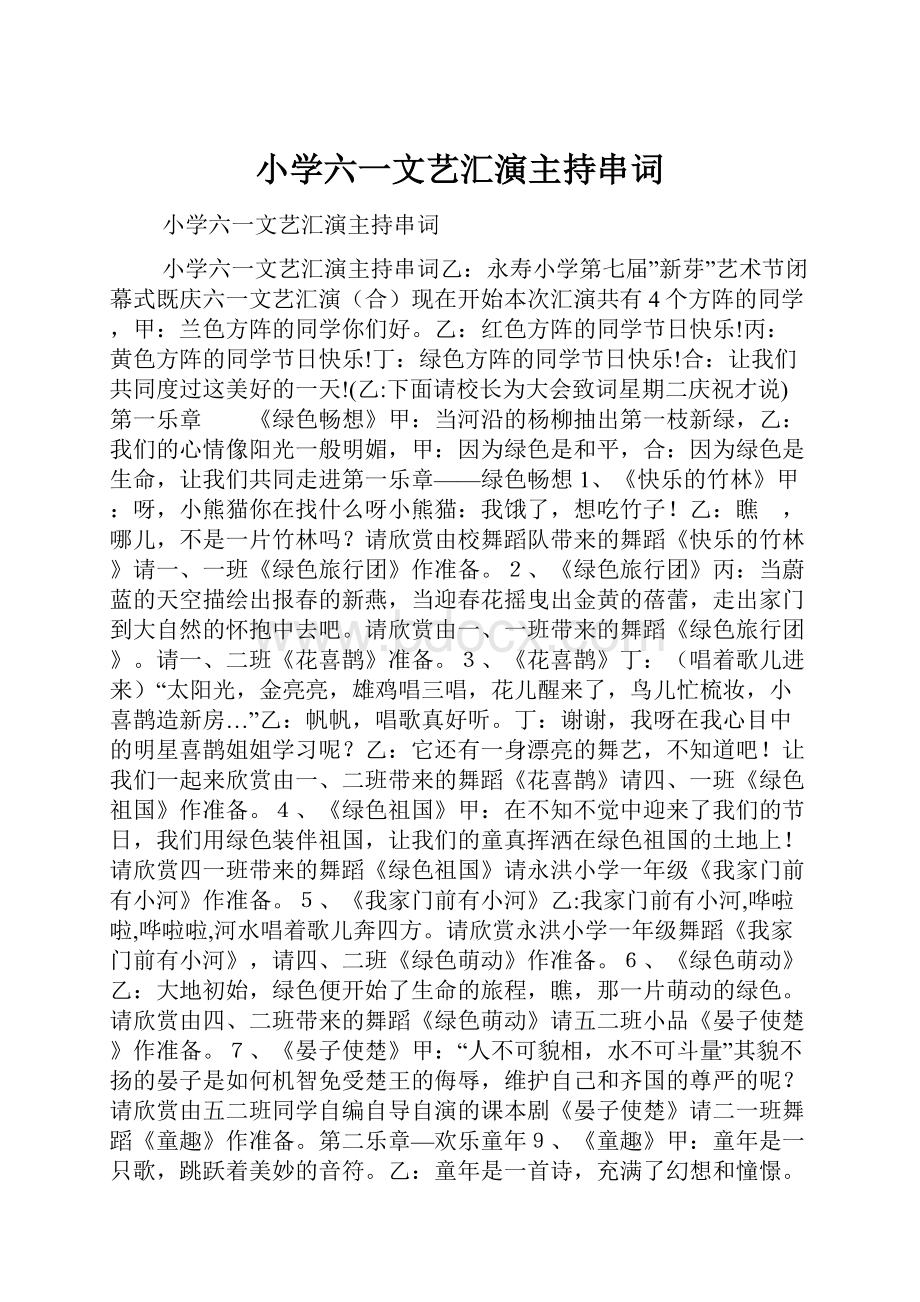 小学六一文艺汇演主持串词.docx