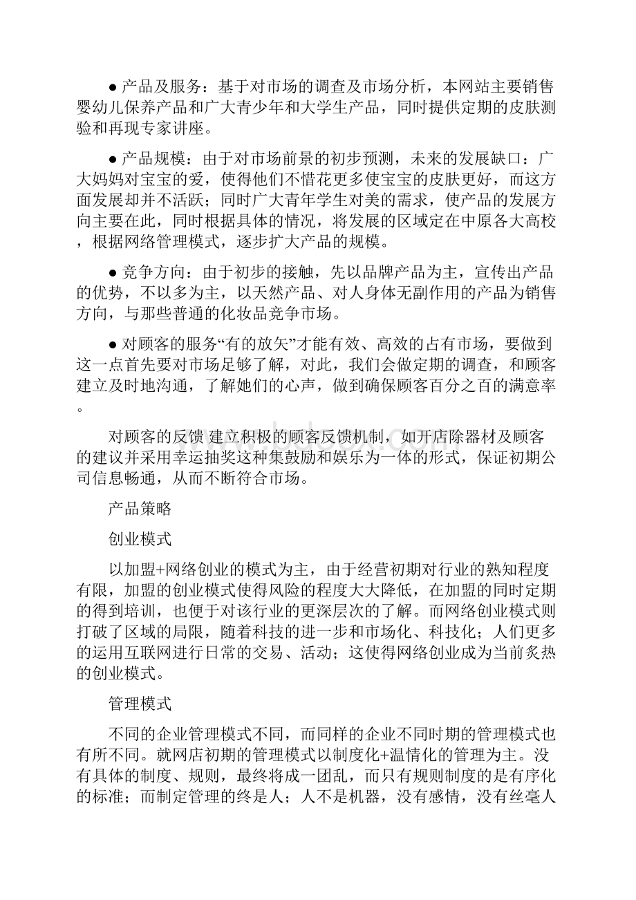 网上化妆品店策划书.docx_第2页