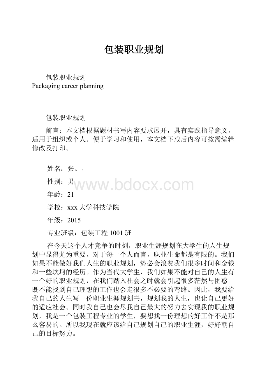 包装职业规划.docx_第1页