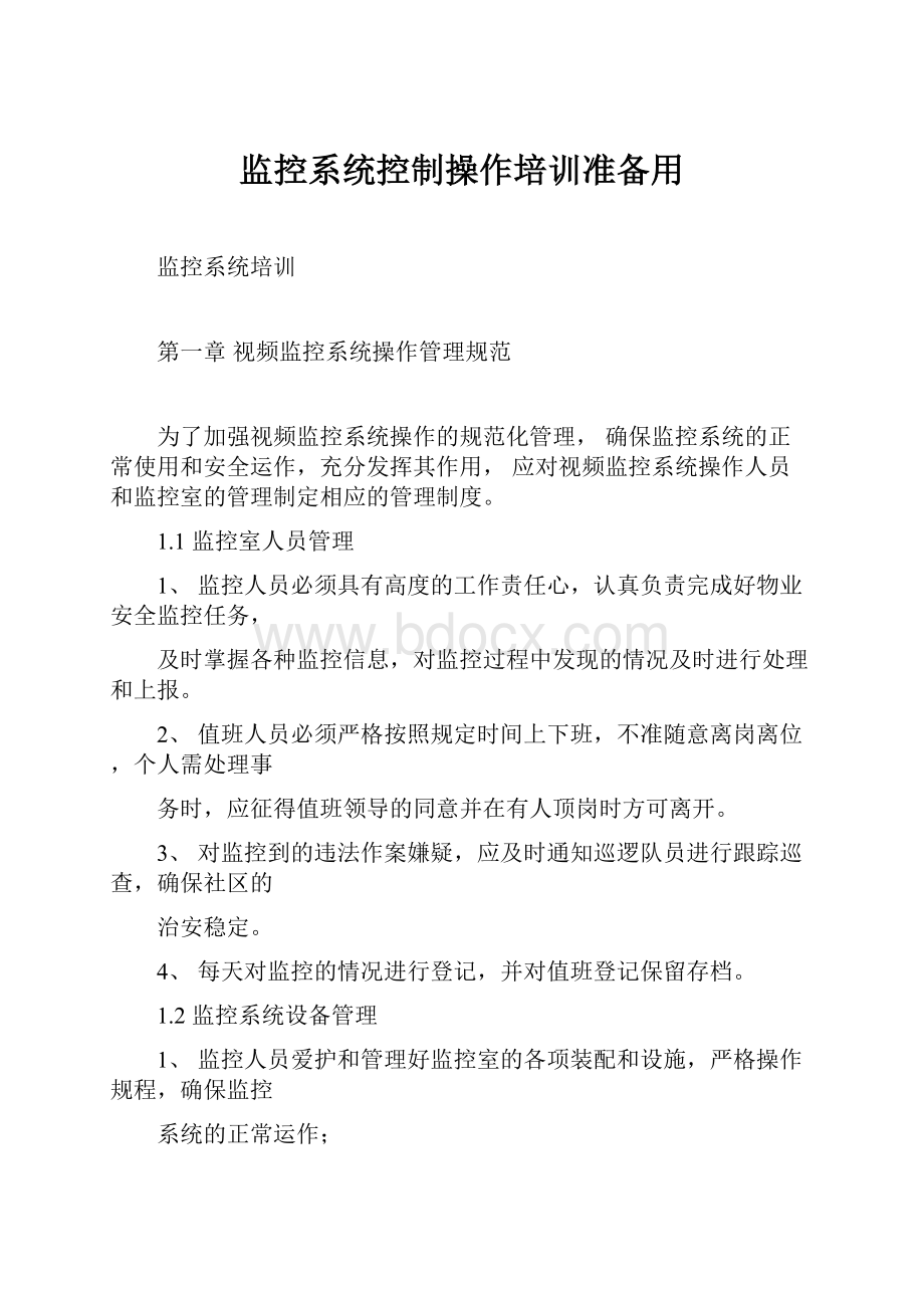 监控系统控制操作培训准备用.docx_第1页