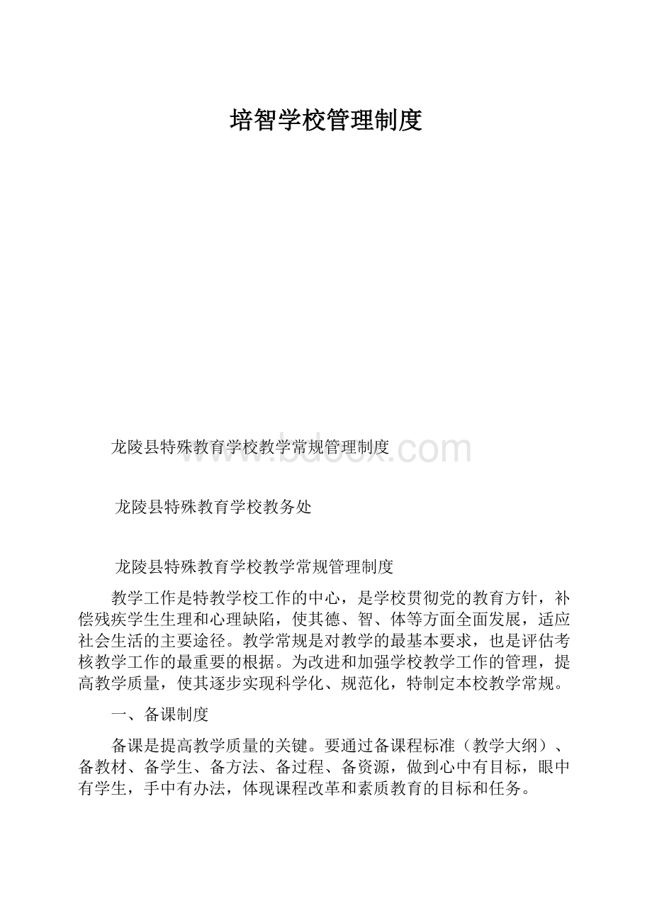 培智学校管理制度.docx_第1页