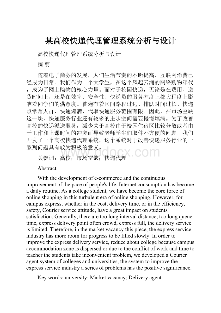 某高校快递代理管理系统分析与设计.docx_第1页