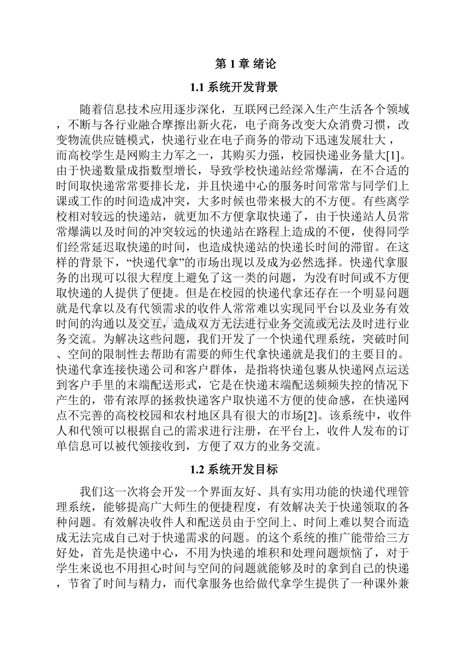 某高校快递代理管理系统分析与设计.docx_第2页