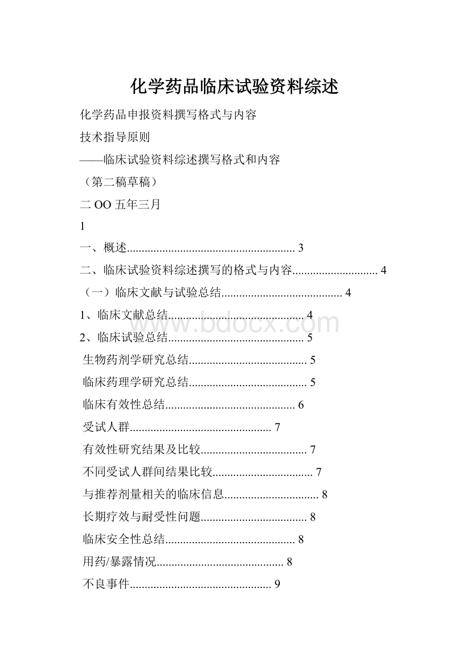 化学药品临床试验资料综述.docx_第1页