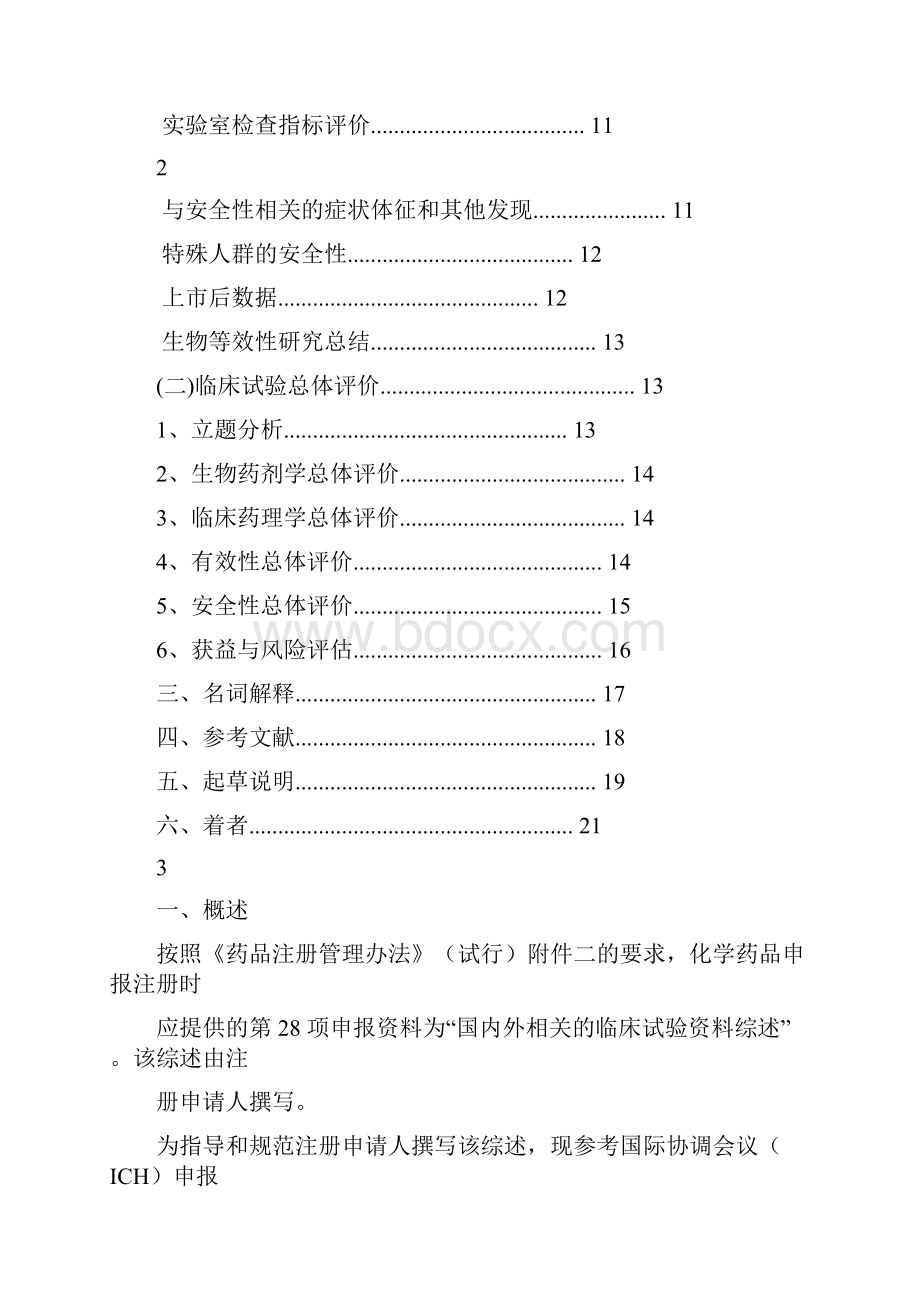 化学药品临床试验资料综述.docx_第2页