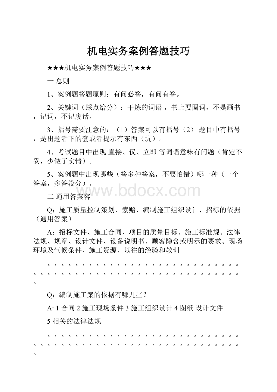 机电实务案例答题技巧.docx_第1页