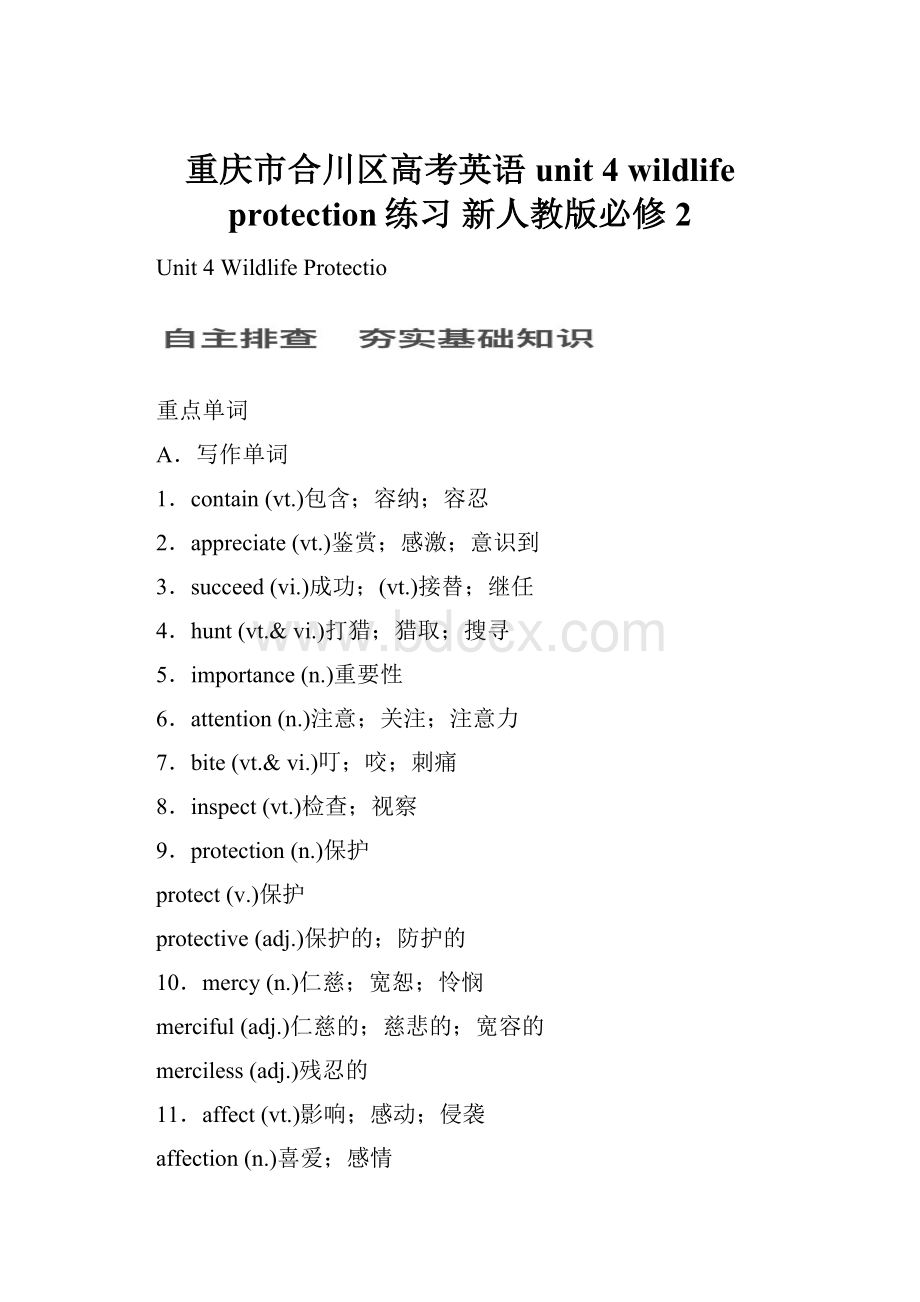 重庆市合川区高考英语 unit 4 wildlife protection练习 新人教版必修2文档格式.docx