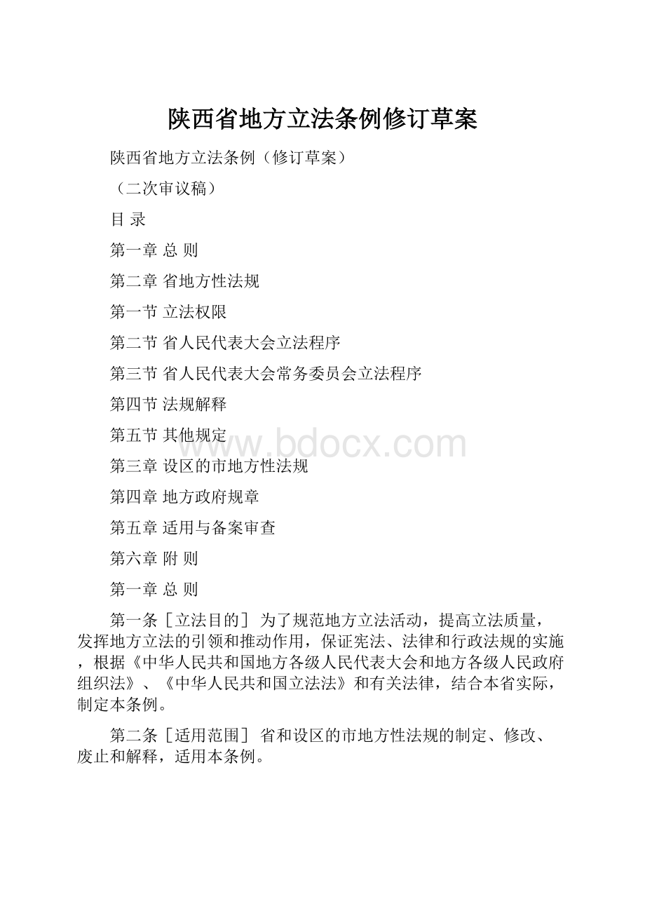 陕西省地方立法条例修订草案.docx_第1页