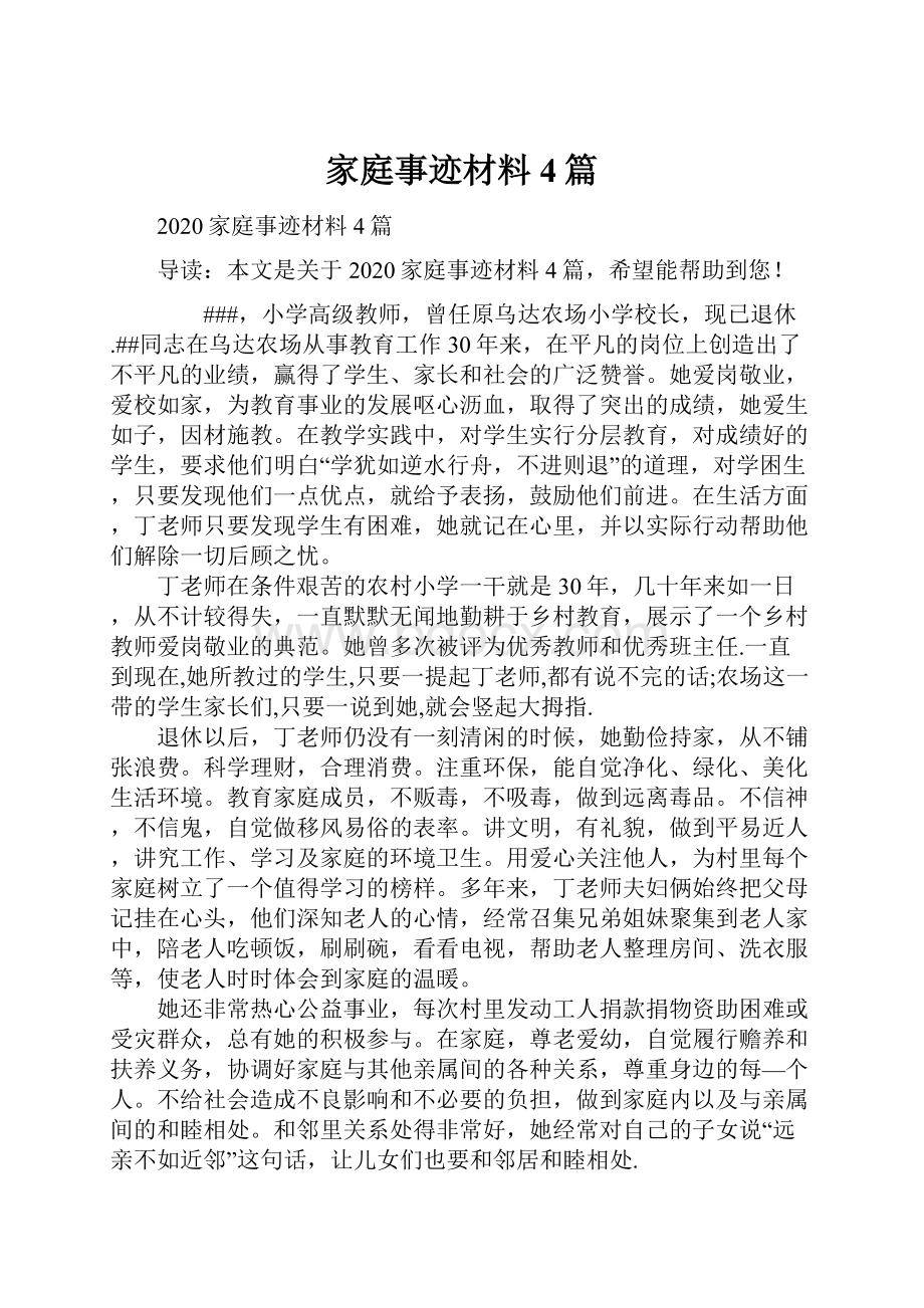 家庭事迹材料4篇.docx_第1页