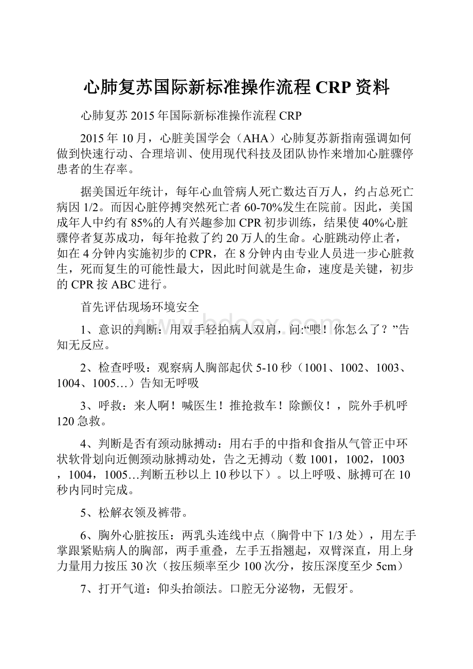 心肺复苏国际新标准操作流程CRP资料Word格式文档下载.docx