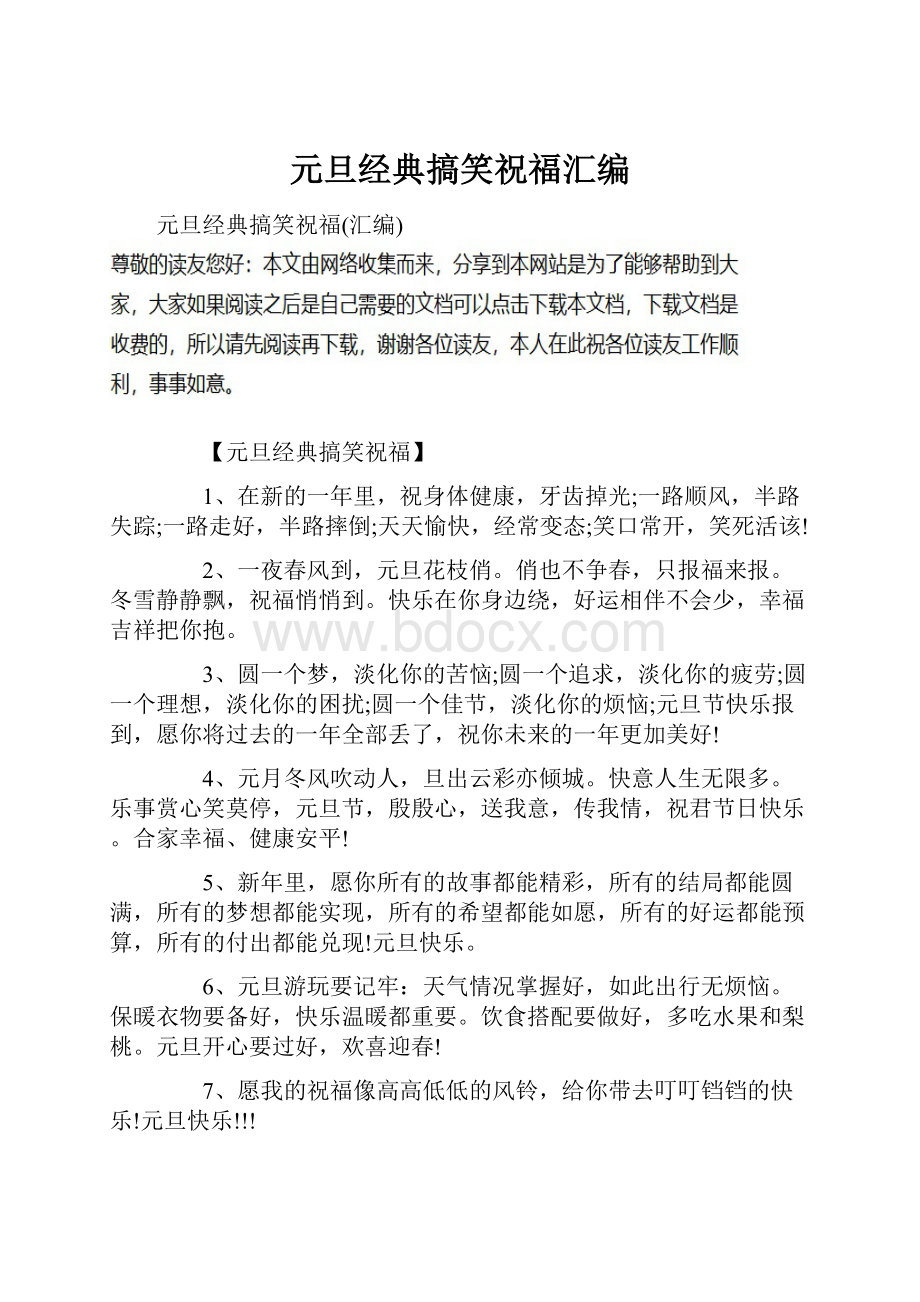 元旦经典搞笑祝福汇编Word文档格式.docx_第1页