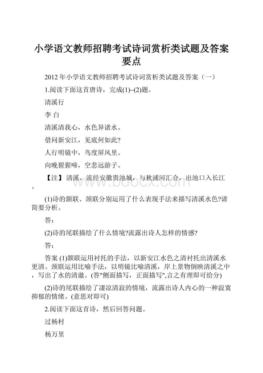 小学语文教师招聘考试诗词赏析类试题及答案要点Word文档下载推荐.docx