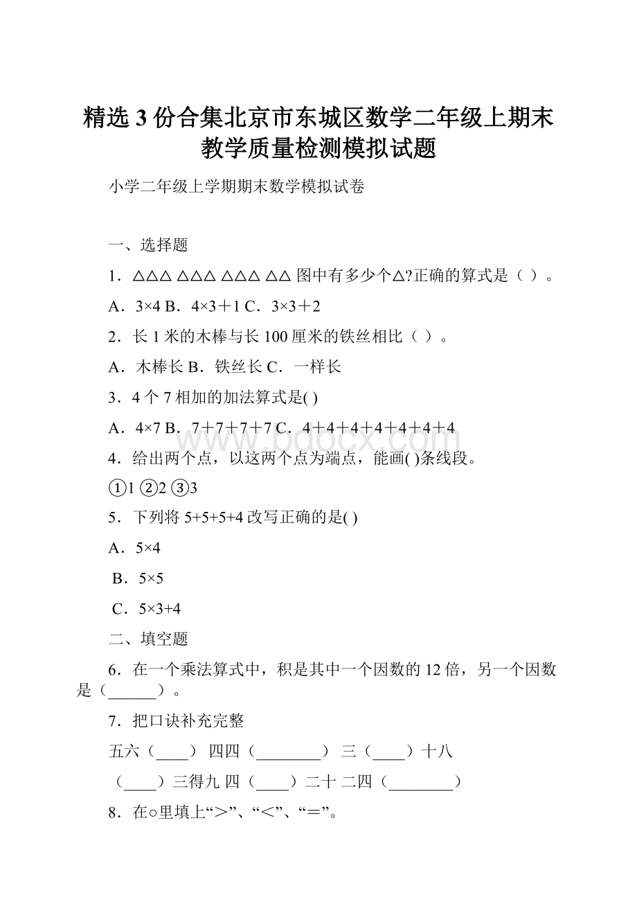 精选3份合集北京市东城区数学二年级上期末教学质量检测模拟试题.docx_第1页