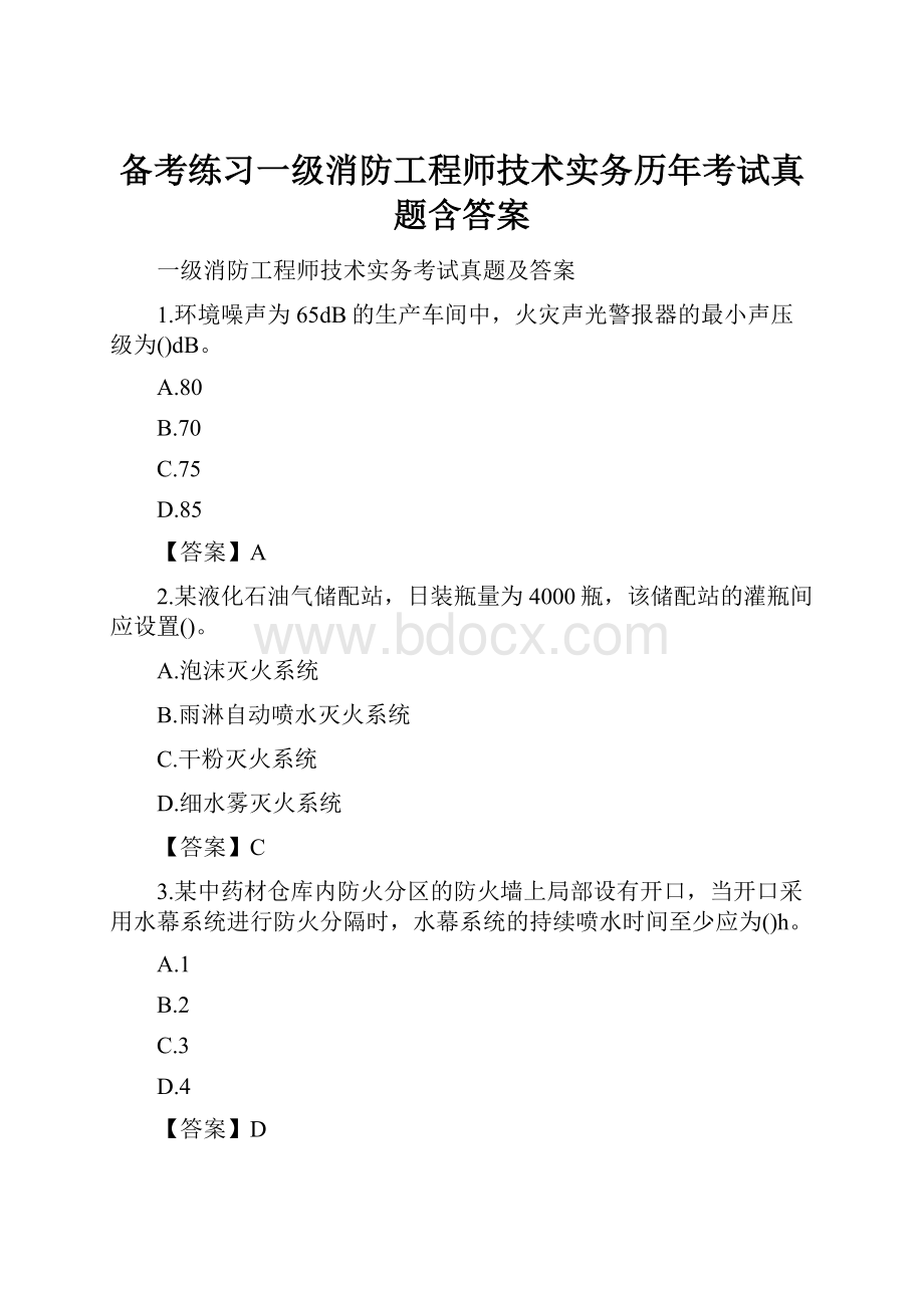 备考练习一级消防工程师技术实务历年考试真题含答案.docx