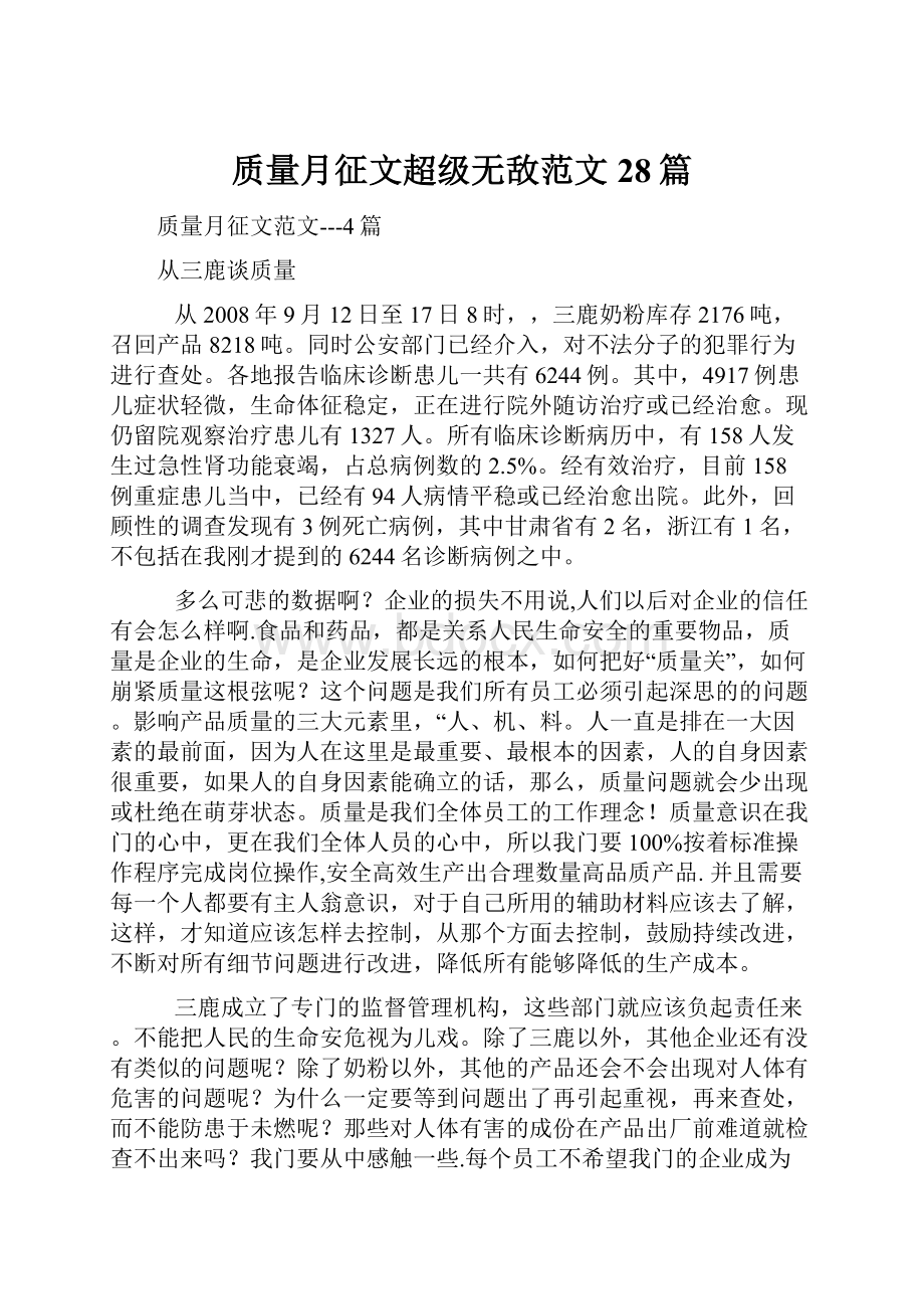 质量月征文超级无敌范文28篇.docx