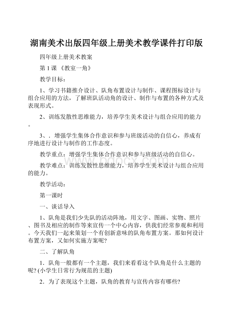 湖南美术出版四年级上册美术教学课件打印版.docx_第1页