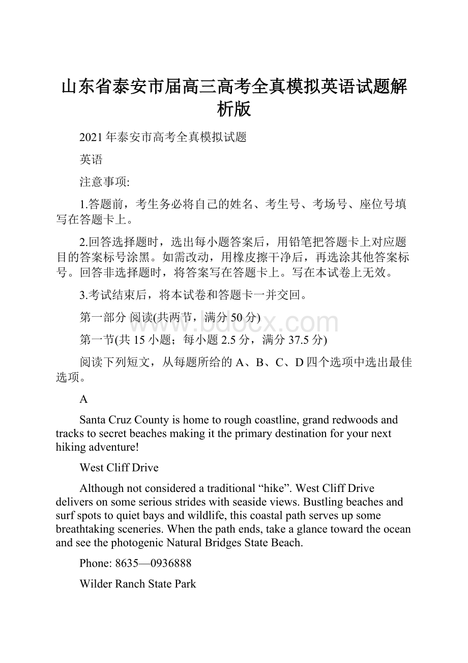 山东省泰安市届高三高考全真模拟英语试题解析版.docx_第1页