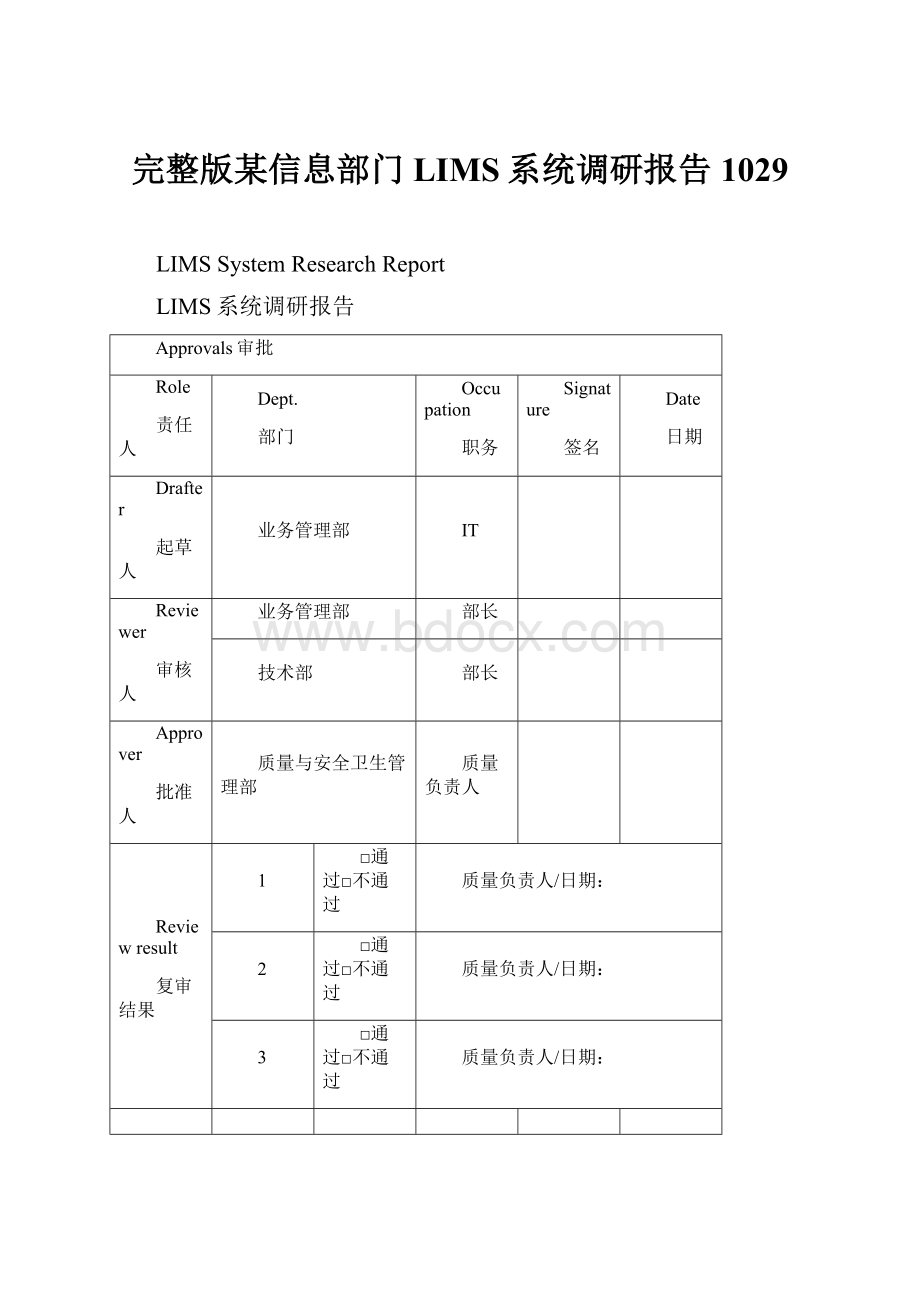 完整版某信息部门LIMS系统调研报告1029Word文件下载.docx_第1页