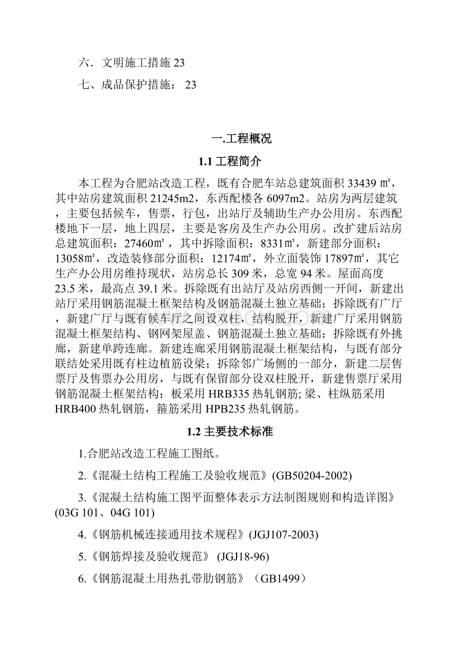 高铁站改造工程钢筋施工方案.docx_第2页