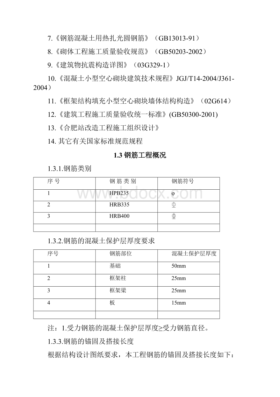 高铁站改造工程钢筋施工方案.docx_第3页