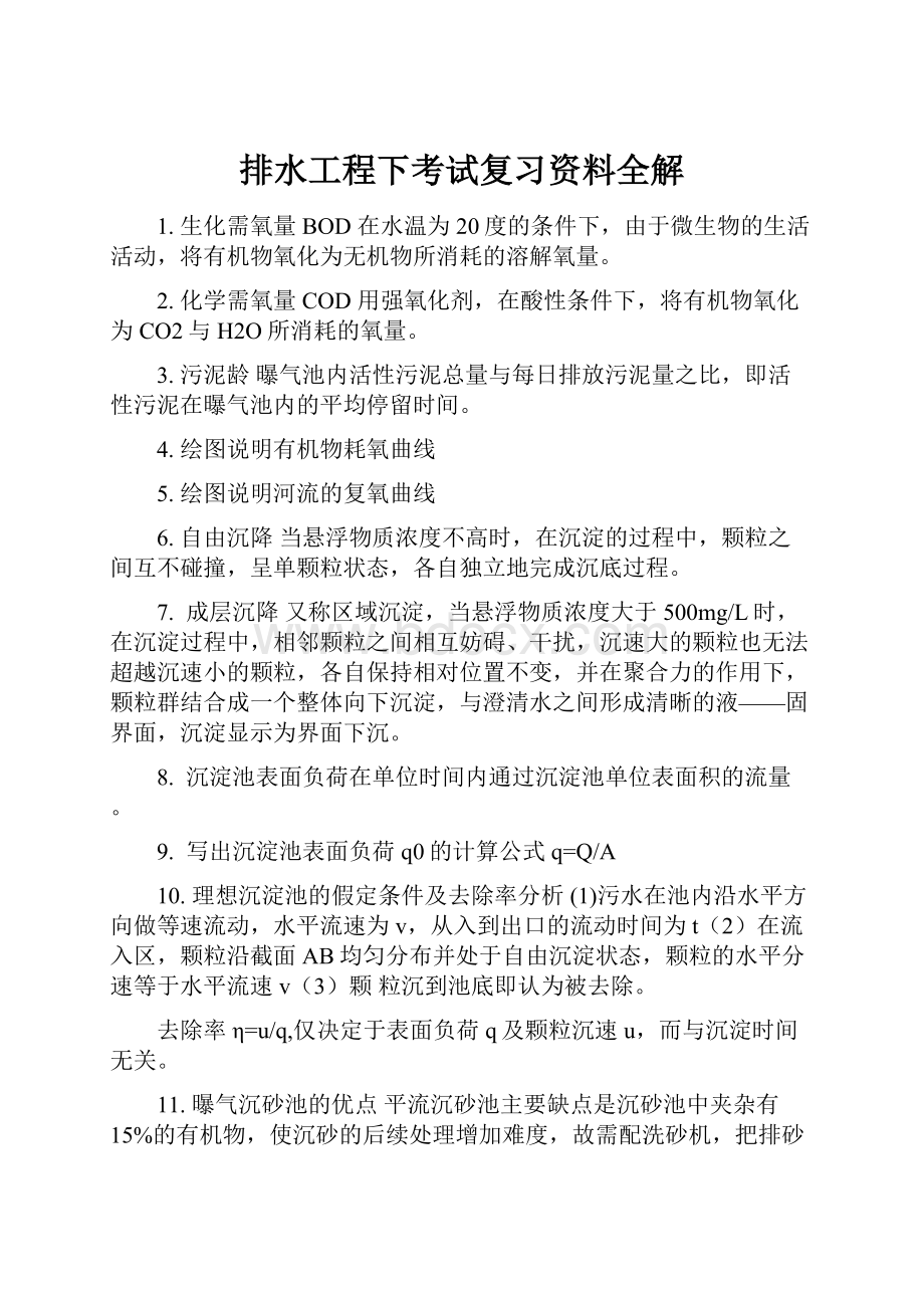 排水工程下考试复习资料全解.docx_第1页