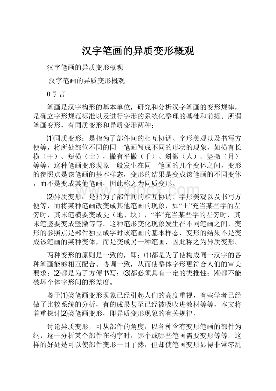 汉字笔画的异质变形概观.docx_第1页