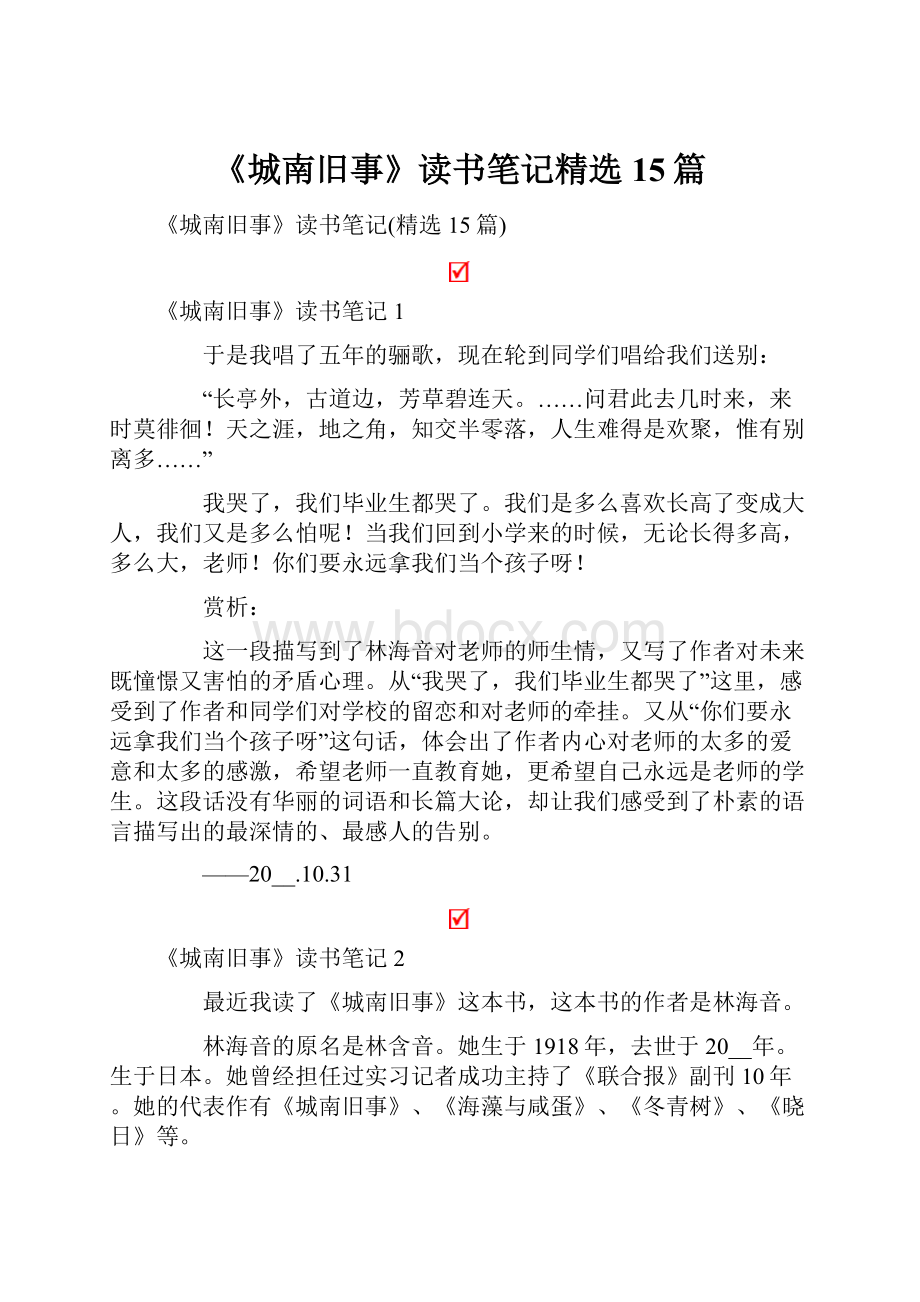 《城南旧事》读书笔记精选15篇.docx