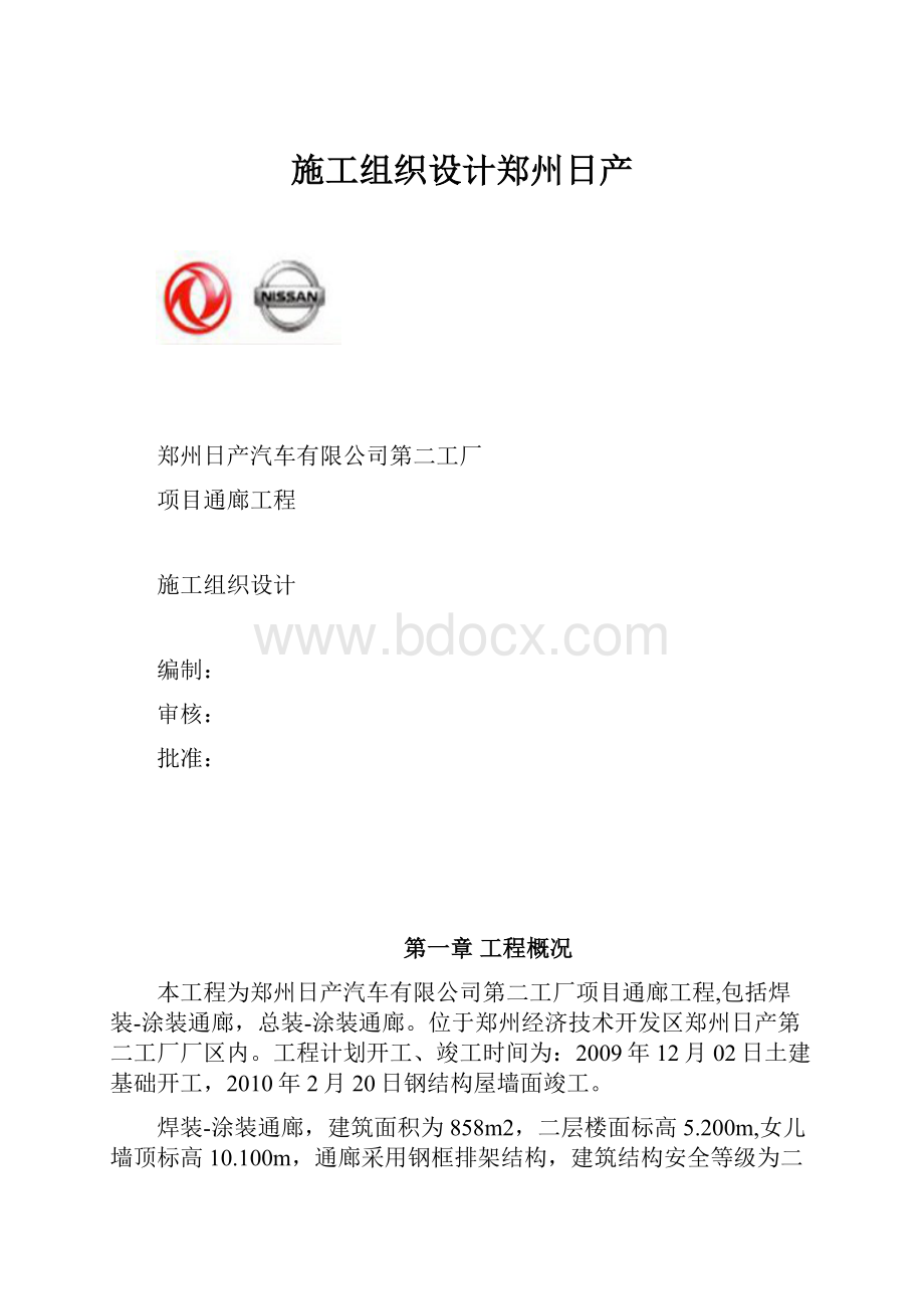 施工组织设计郑州日产Word格式文档下载.docx_第1页