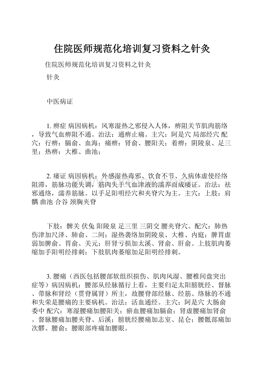 住院医师规范化培训复习资料之针灸.docx_第1页