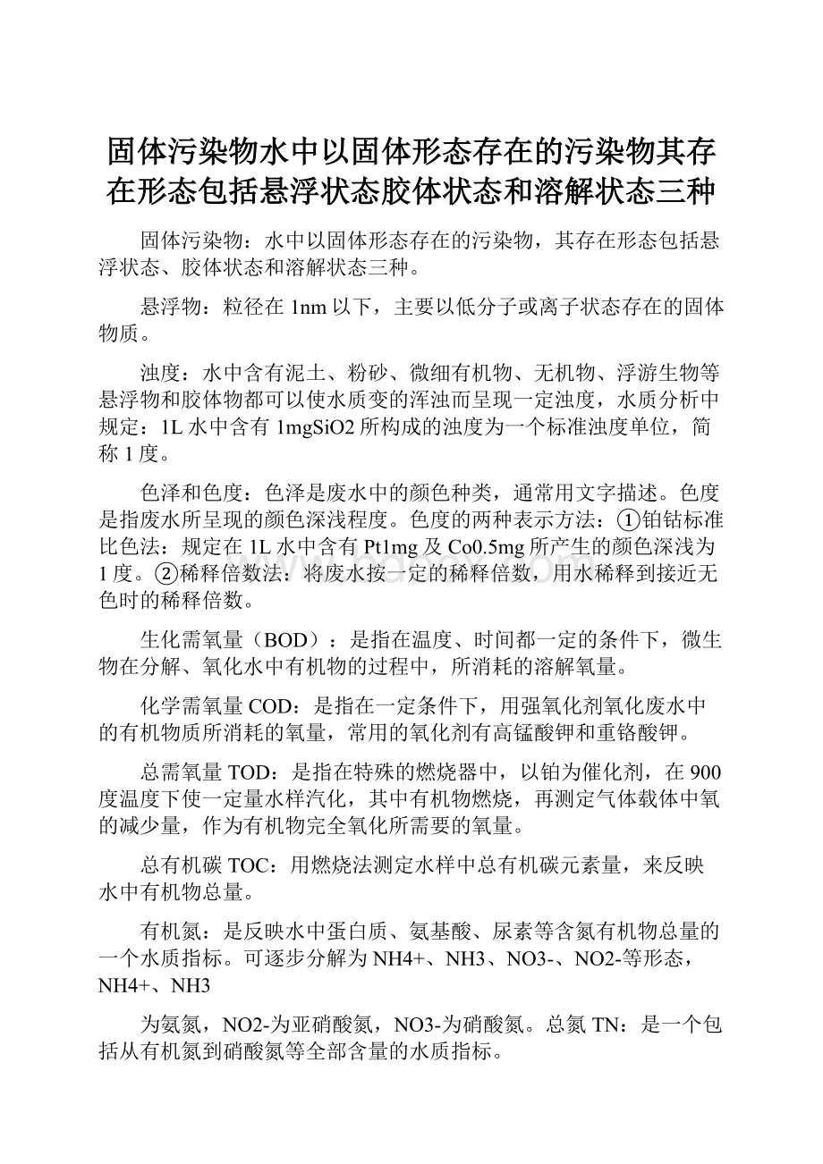 固体污染物水中以固体形态存在的污染物其存在形态包括悬浮状态胶体状态和溶解状态三种.docx_第1页