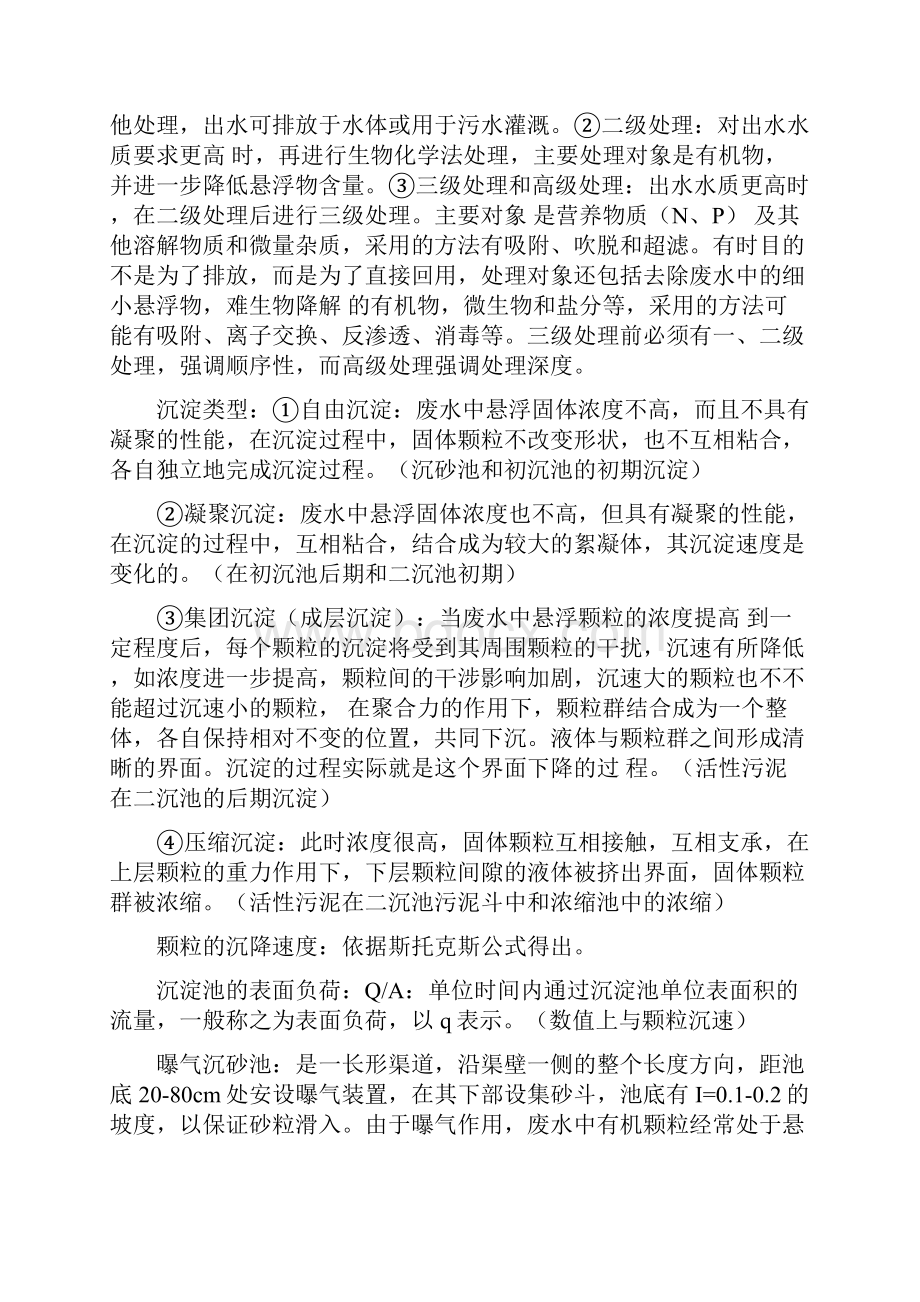 固体污染物水中以固体形态存在的污染物其存在形态包括悬浮状态胶体状态和溶解状态三种.docx_第3页