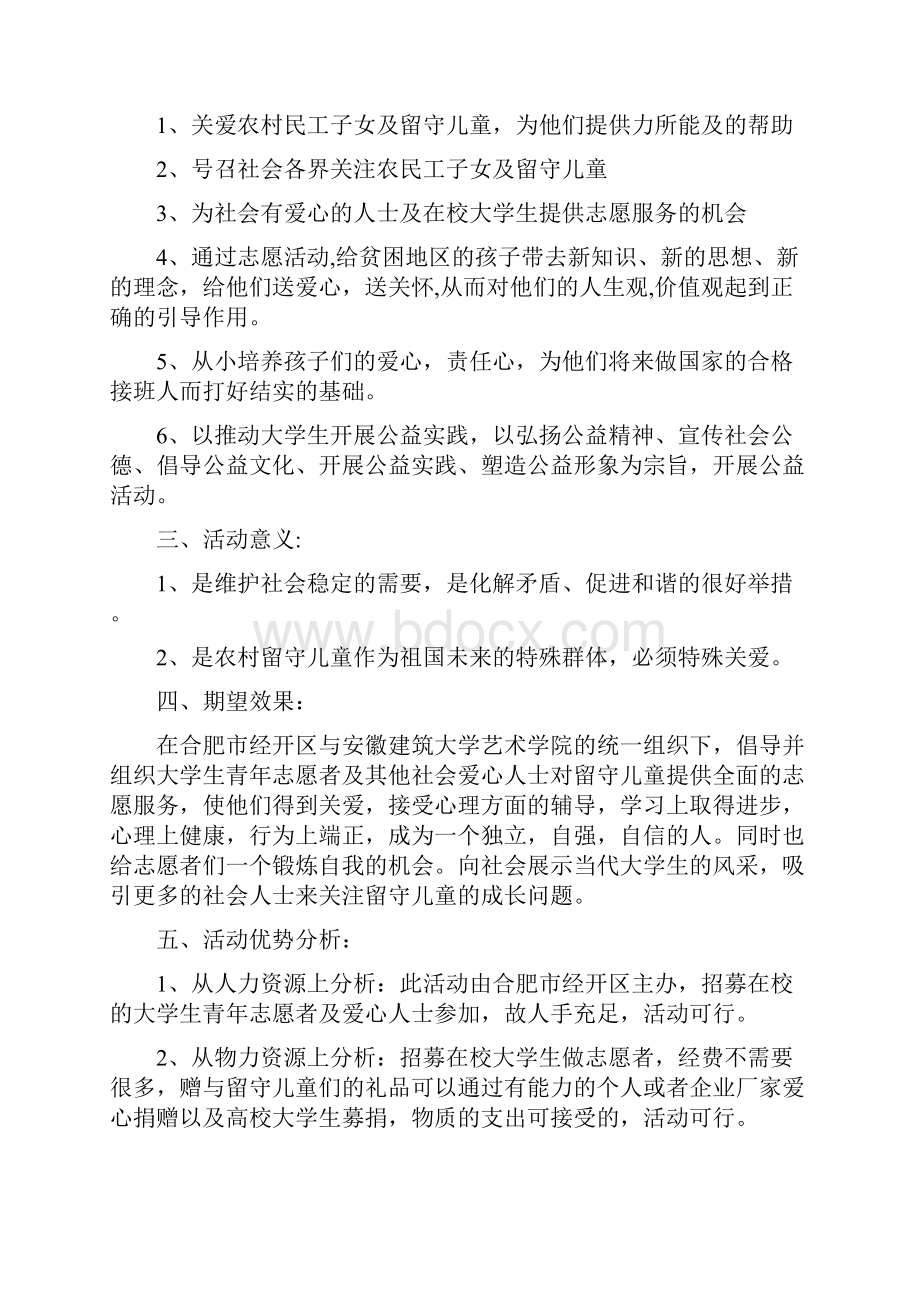 大手牵小手爱心伴成长关注留守儿童公益策划实施方案.docx_第2页