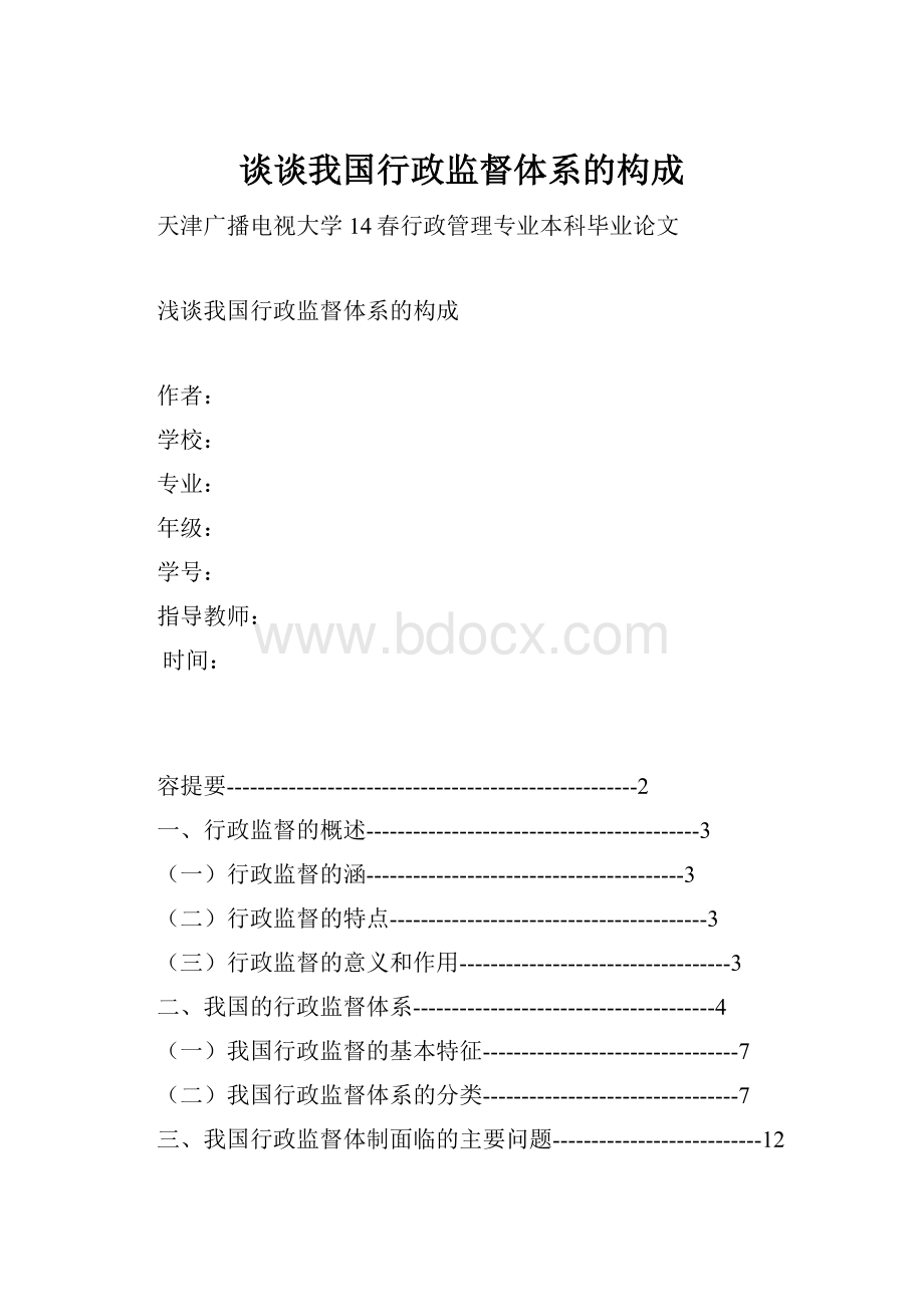 谈谈我国行政监督体系的构成.docx_第1页