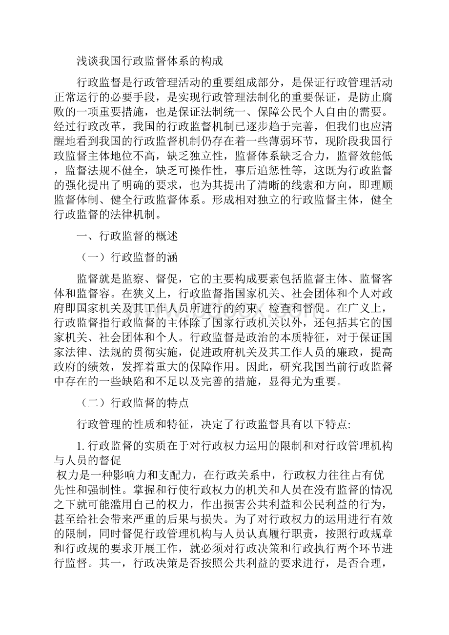 谈谈我国行政监督体系的构成.docx_第3页