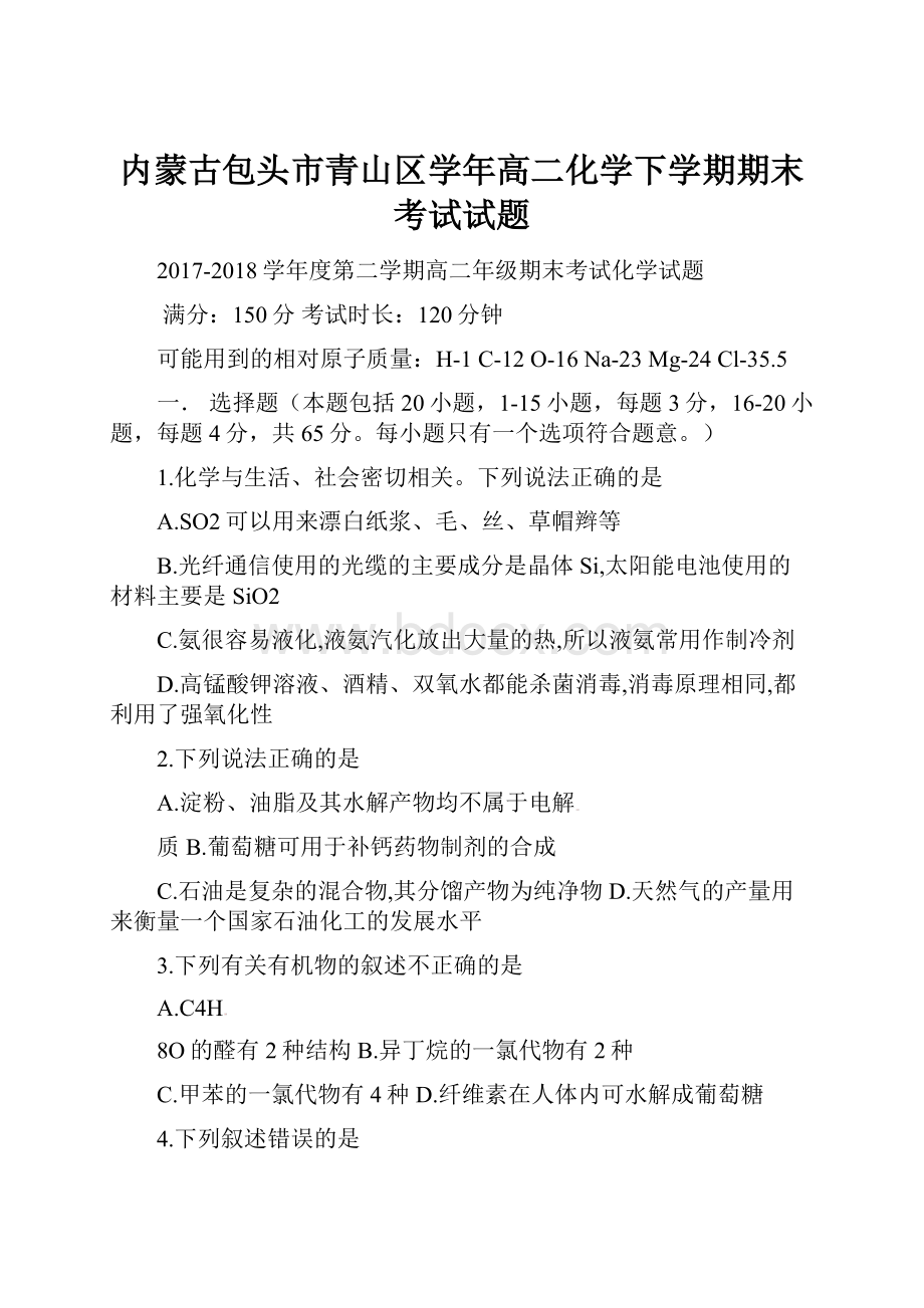 内蒙古包头市青山区学年高二化学下学期期末考试试题Word下载.docx_第1页